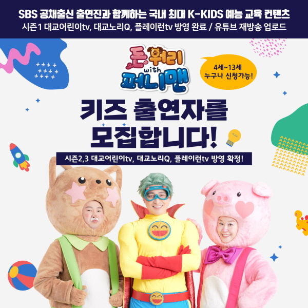 돈워리with퍼니맨-키즈-출연자를-모집합니다!