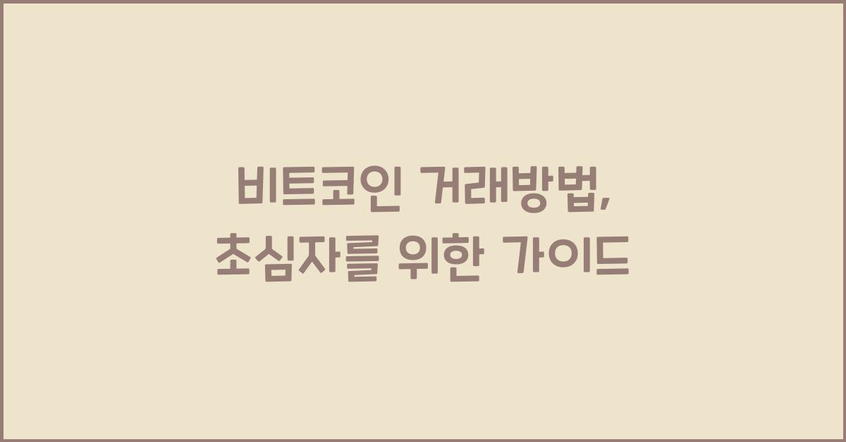 비트코인 거래방법
