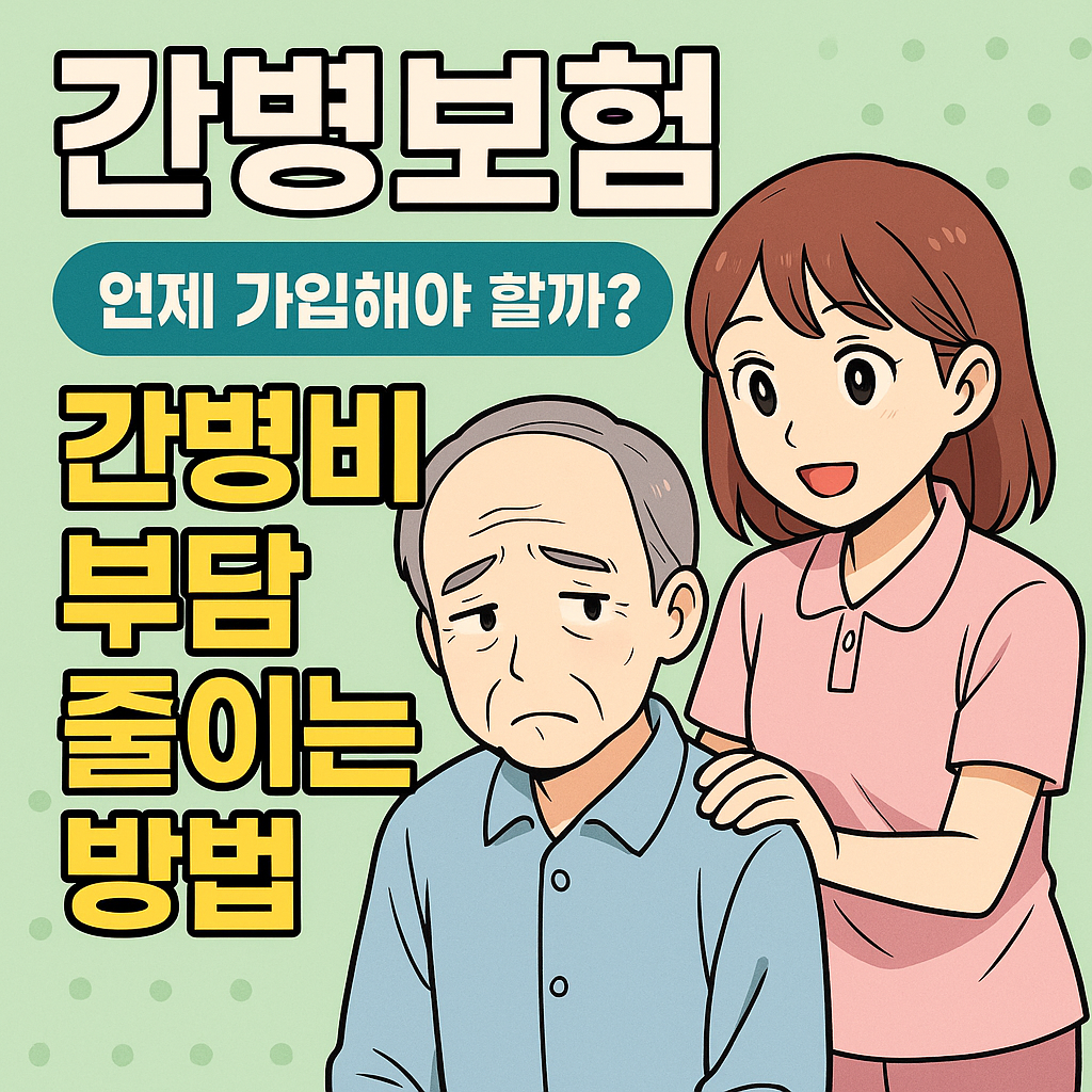 간병보험 언제 가입해야 할까? 간병비 부담 줄이는 방법