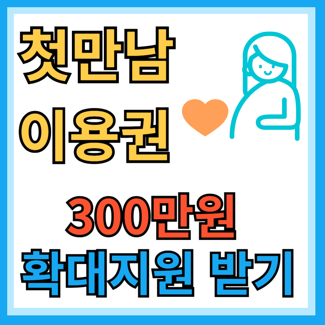 첫만남 이용권