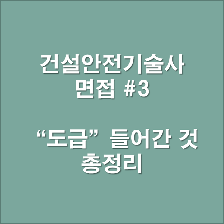 건설안전기술사 면접 도급