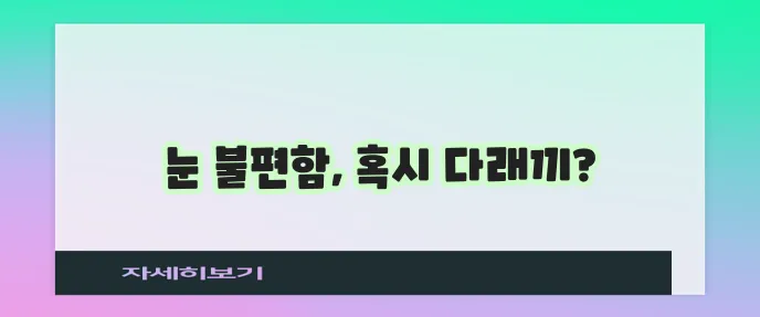 다래끼 원인과 증상 확실히 알아야 합니다