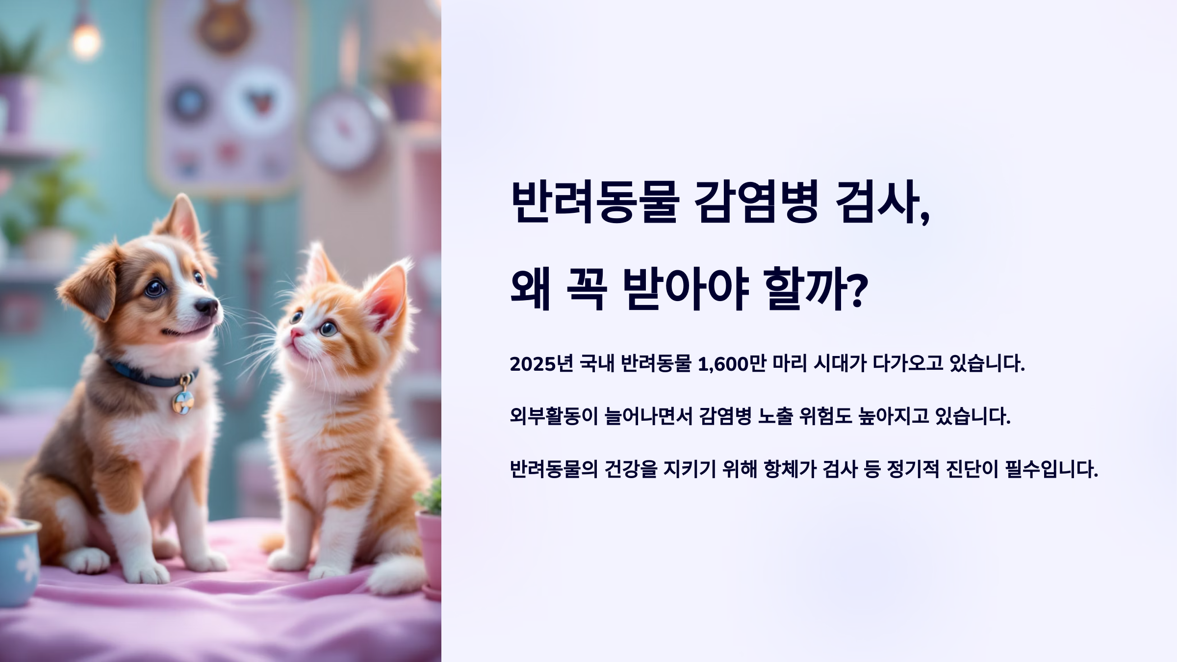 반려동물 감염병 검사, 왜 꼭 받아야 할까?