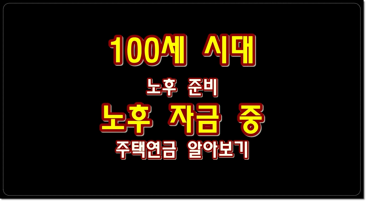 100세-시대-노후-준비-노후-자금-중-주택연금-알아보기
