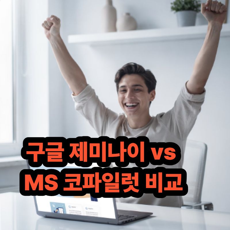 구글 제미나이vs MS코파일럿 비교