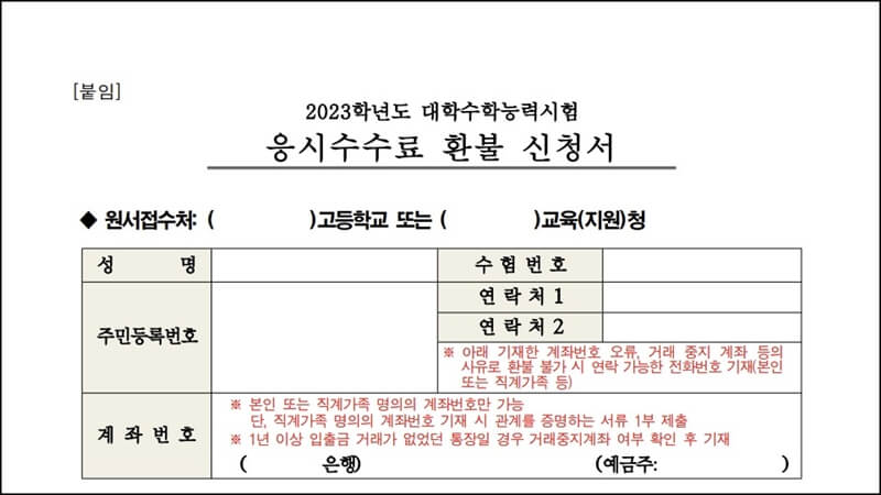 응시수수료-환불-신청서