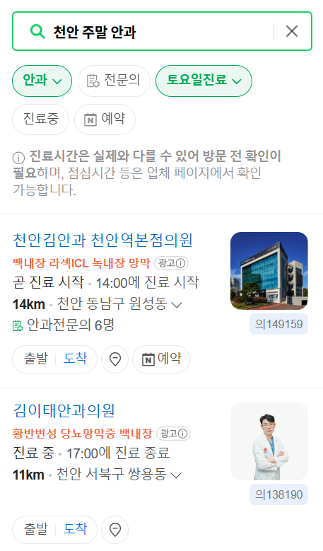 천안 일요일 문 여는 안과 목록 찾기 ❘ 토요일, 주말, 공휴일 진료 영업 병원 리스트