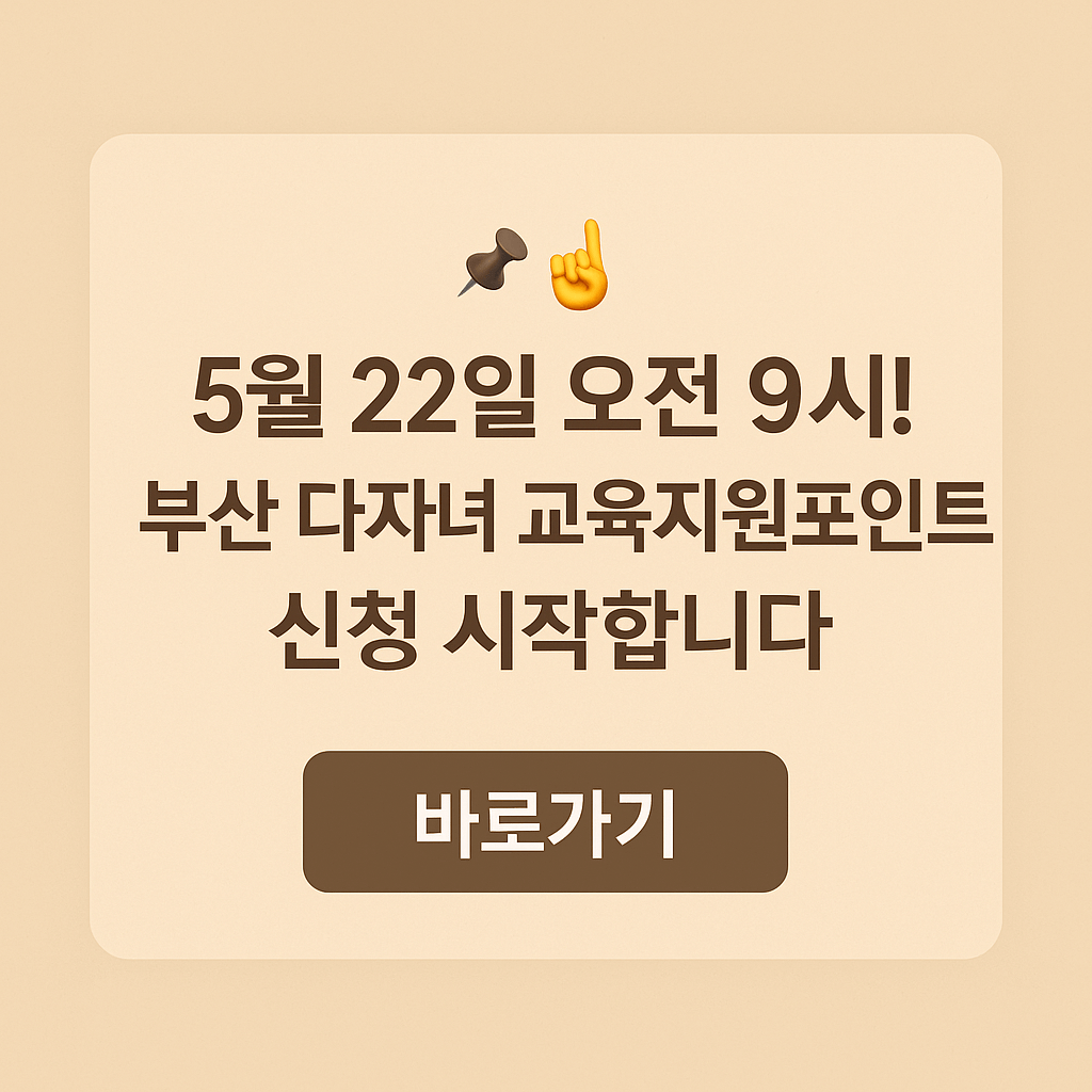 부산 다자녀 교육지원포인트