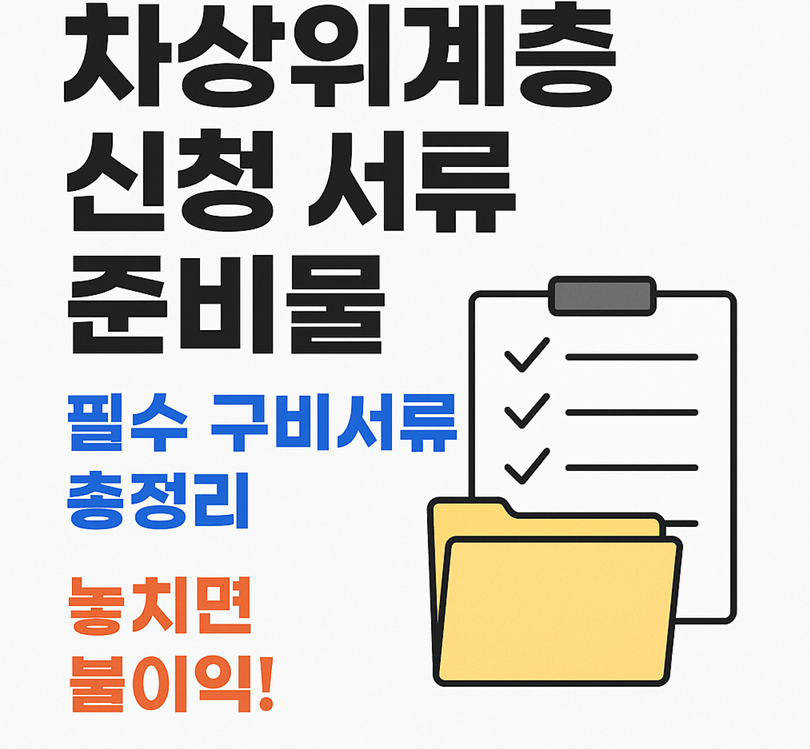 차상위계층 신청 서류 준비물