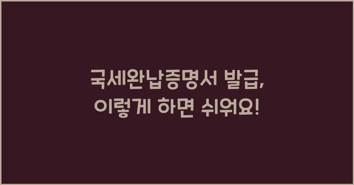 국세완납증명서 발급