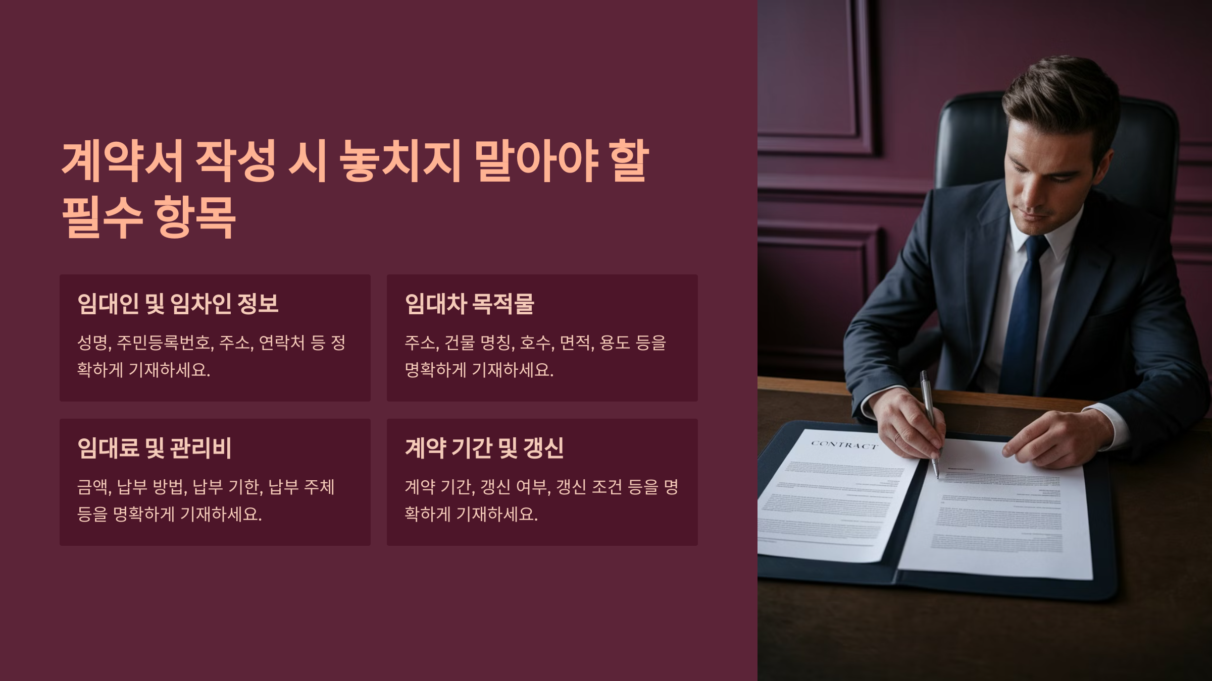 계약서 작성 시 필수 항목