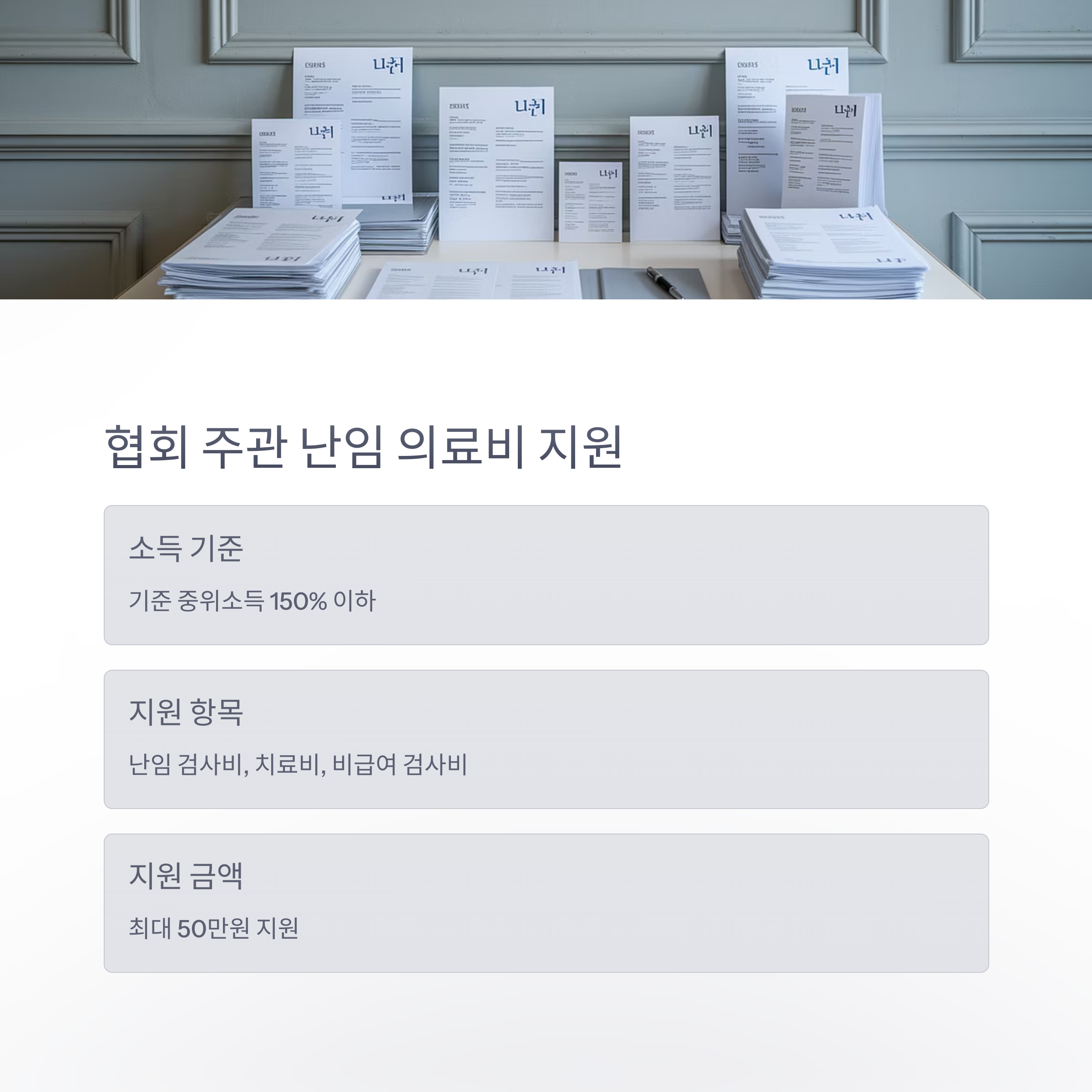 난임 지원 정책 &ndash; 협회 의료비 지원