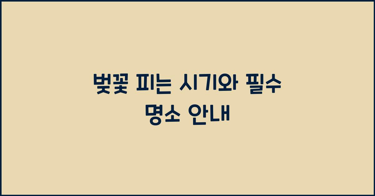 벚꽃 피는 시기