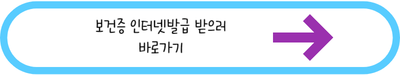 보건증 인터넷발급 받으러 바로가기