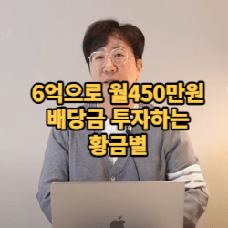 6억으로-월450만원- 배당금-썸네일