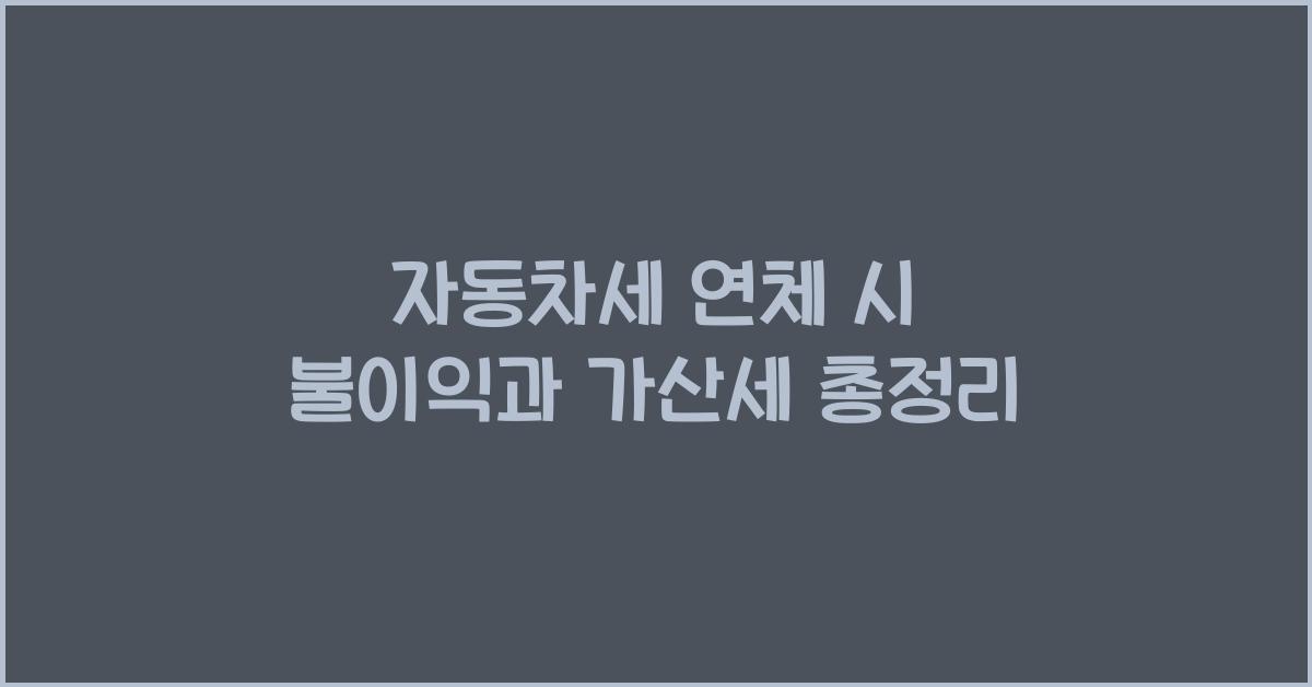 자동차세 연체 시 불이익