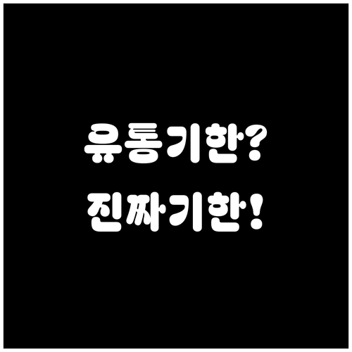 유통기한 지난 계란 먹어도 안전한 기..