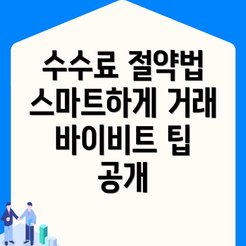 바이비트 수수료 할인
