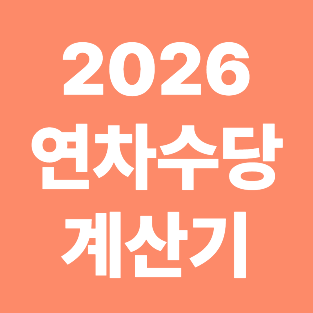2026년 연차수당 계산기
