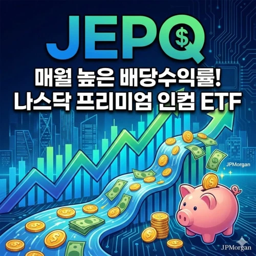 JEPQ 배당 ❘ 월 200만 원 현금 흐름 만들기? 2026년 최신 지급 내역 및 수익률 분석