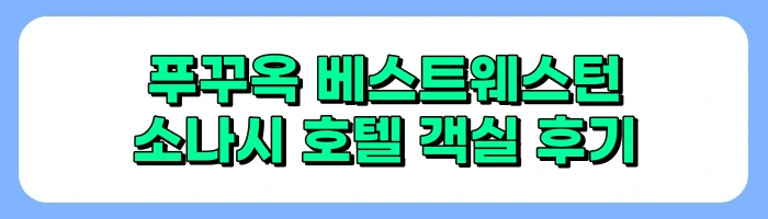 푸꾸옥 베스트웨스턴 소나시 호텔 부대시설(로비, 키즈클럽, 헬스장) 및 공항 셔틀버스 정보