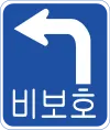 비보호 좌회전 표지판