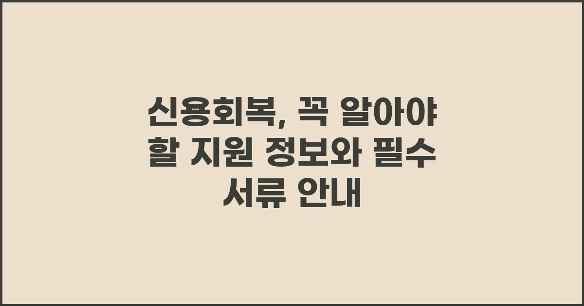 신용회복, 꼭 알아야 할 지원 정보