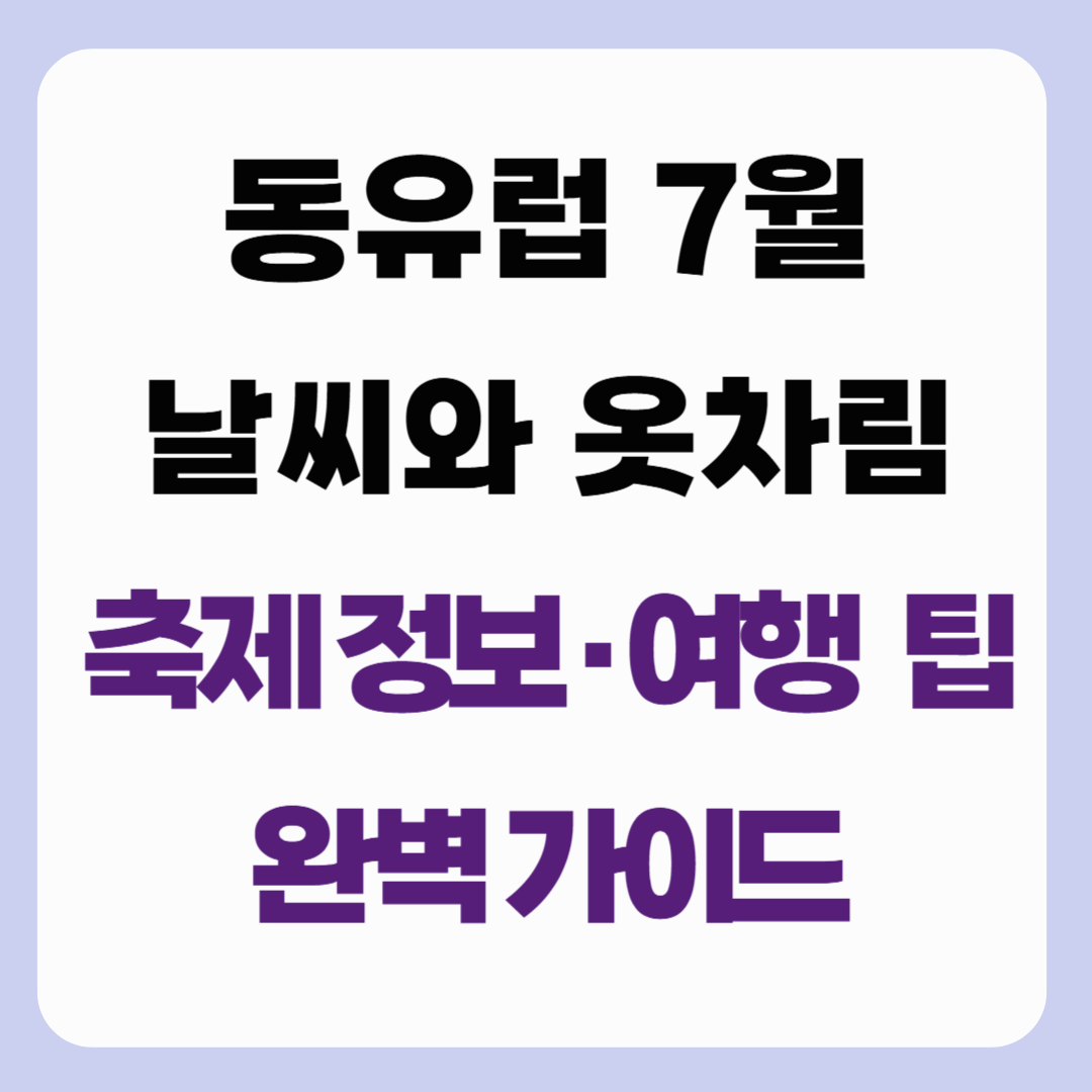 동유럽 7월 날씨와 옷차림|축제 정보·여행 팁까지 완벽 가이드
