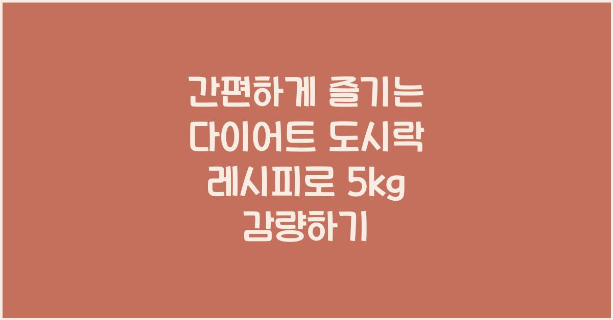 간편하게 즐기는 다이어트 도시락 레시피