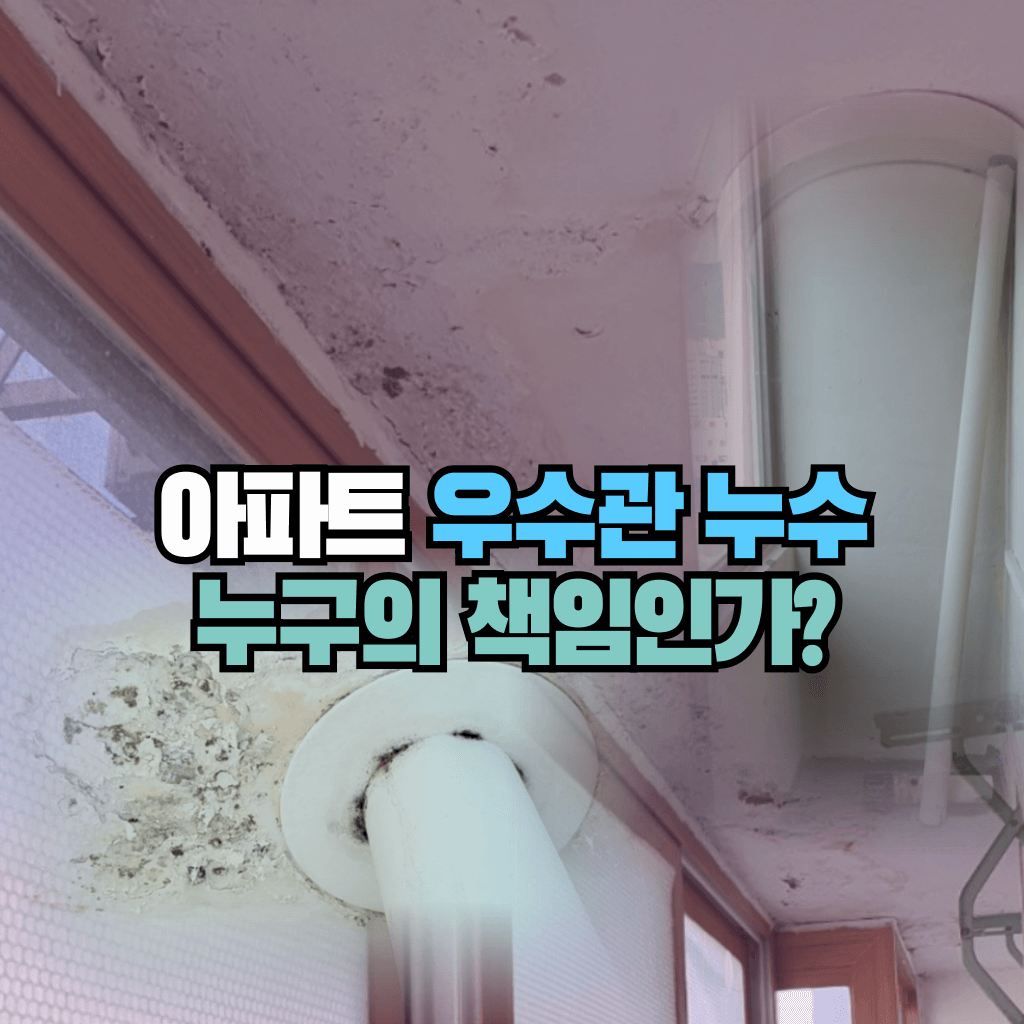 아파트 우수관 누수 누구의 책임인가?