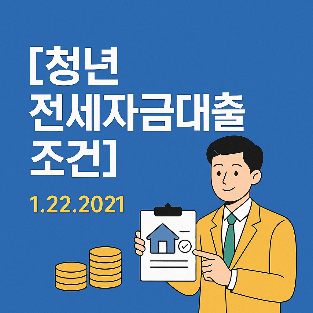 청년 전세자금대출 조건에 대한 정보를 시각적으로 강조한 1:1 비율의 한국어 인포그래픽 썸네일 이미지. 제목과 함께 주택, 청년, 대출 관련 아이콘이 삽입되어 있으며, 금융 지원 주제를 직관적으로 표현함