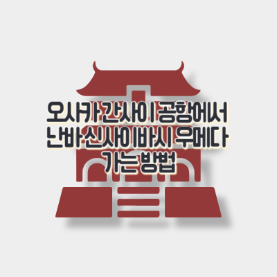 오사카-간사이-공항