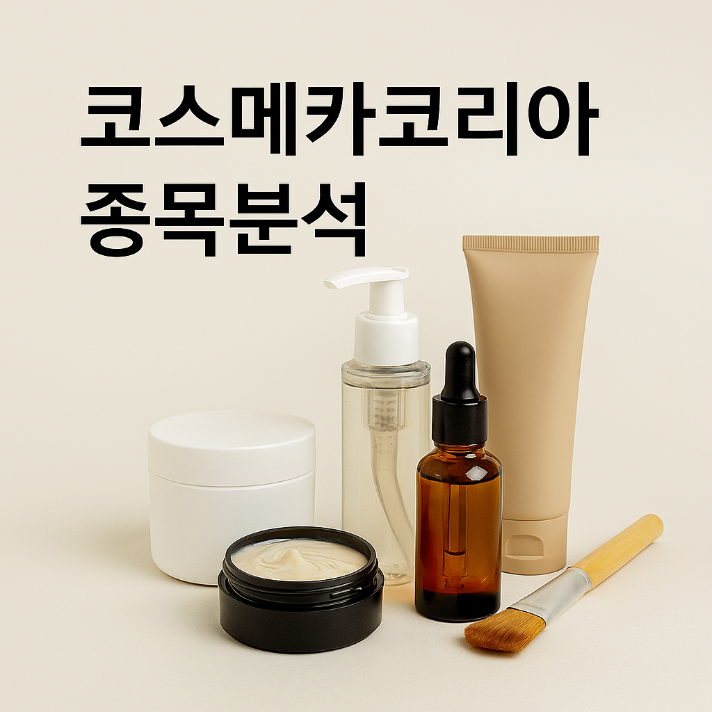 코스메카 코리아 종목분석 이라고 글씨가 적혀있고 밑에 화장품들이 있음