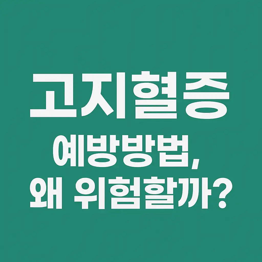 고지혈증-예방방법