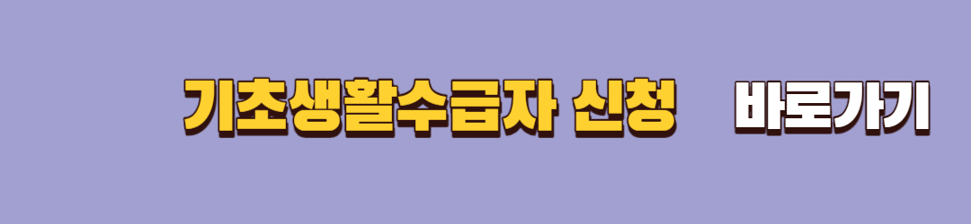 기초생활수급자 신청