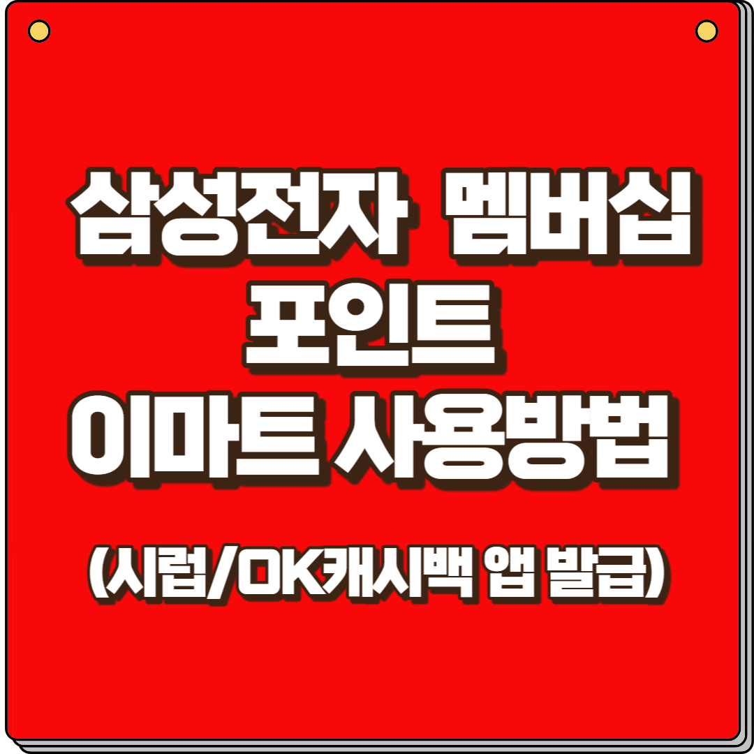 삼성전자 멤버십 포인트 이마트 사용방법