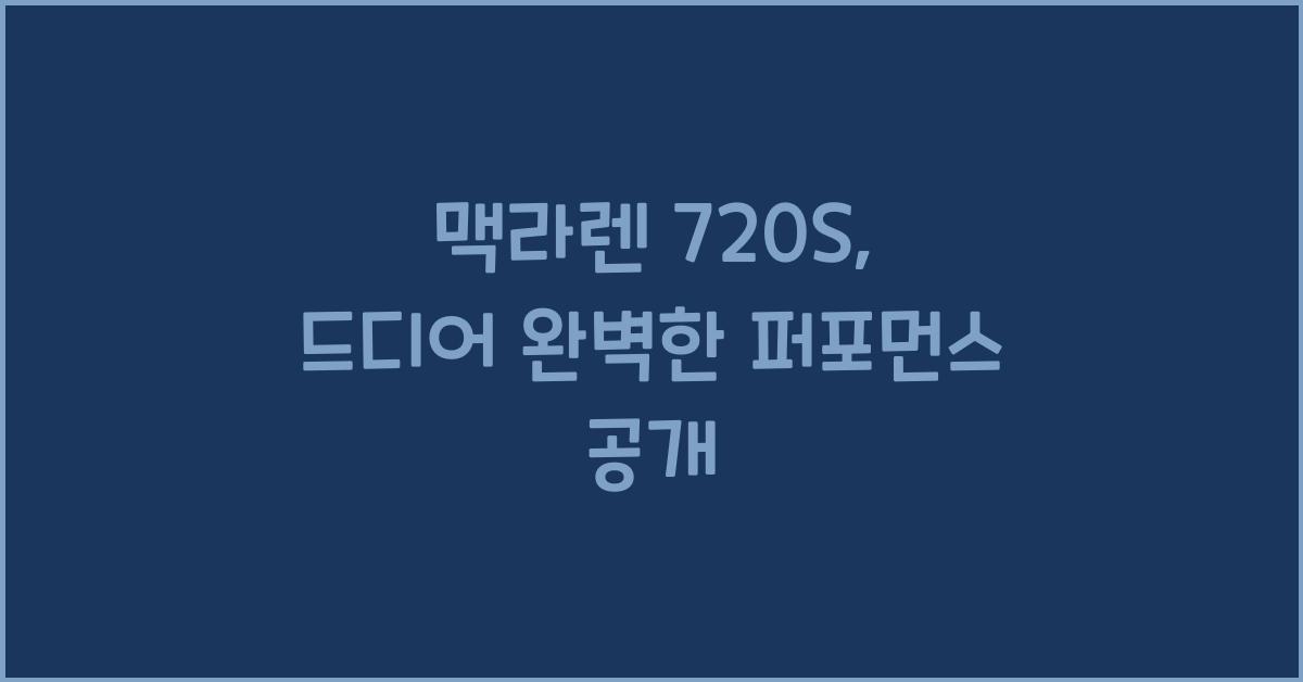맥라렌 720S