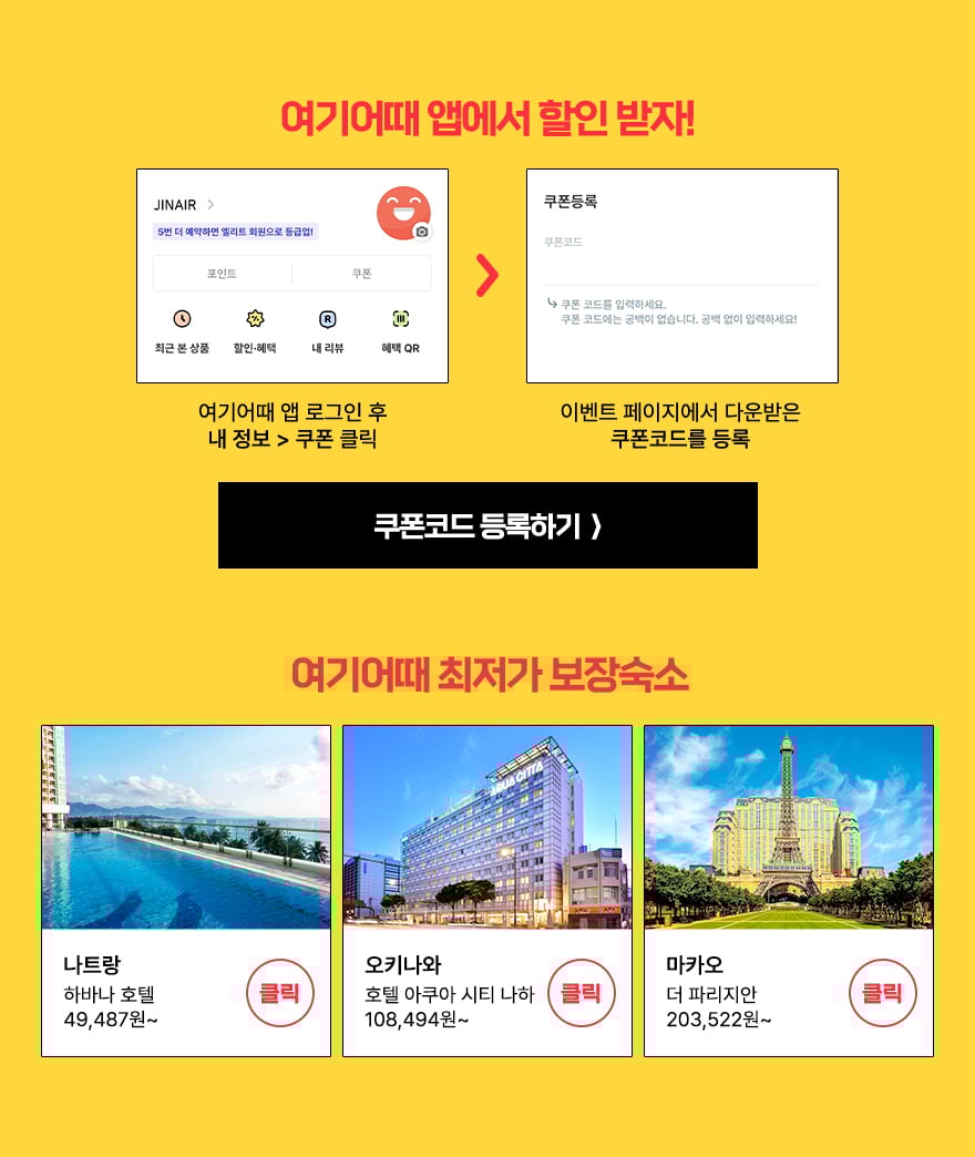 여기어때 마카오 숙소·항공권 할인 총정리