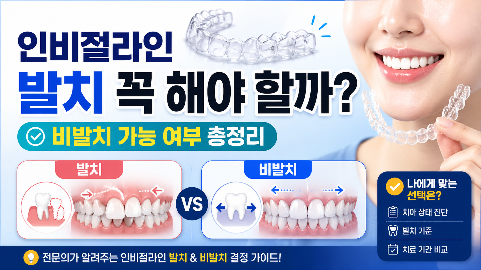 인비절라인 발치 꼭 해야 할까?