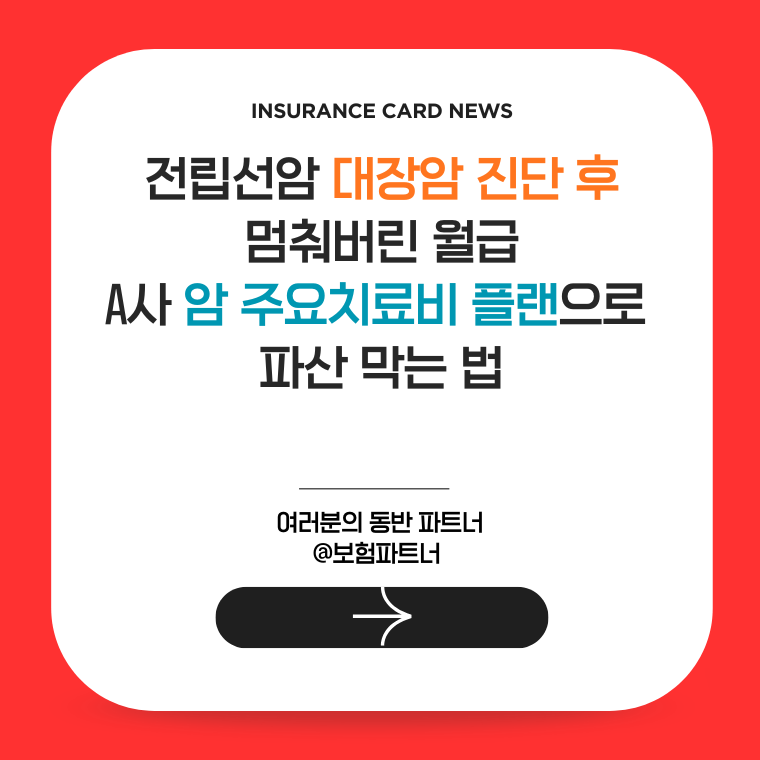 A사 암 주요치료비 및 순환계 생활비 플랜 견적 비교
