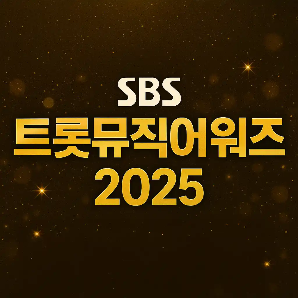 2025 SBS 트롯뮤직어워즈 투표 시작