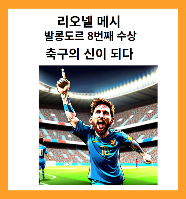 리오넬 메시 축구의 신