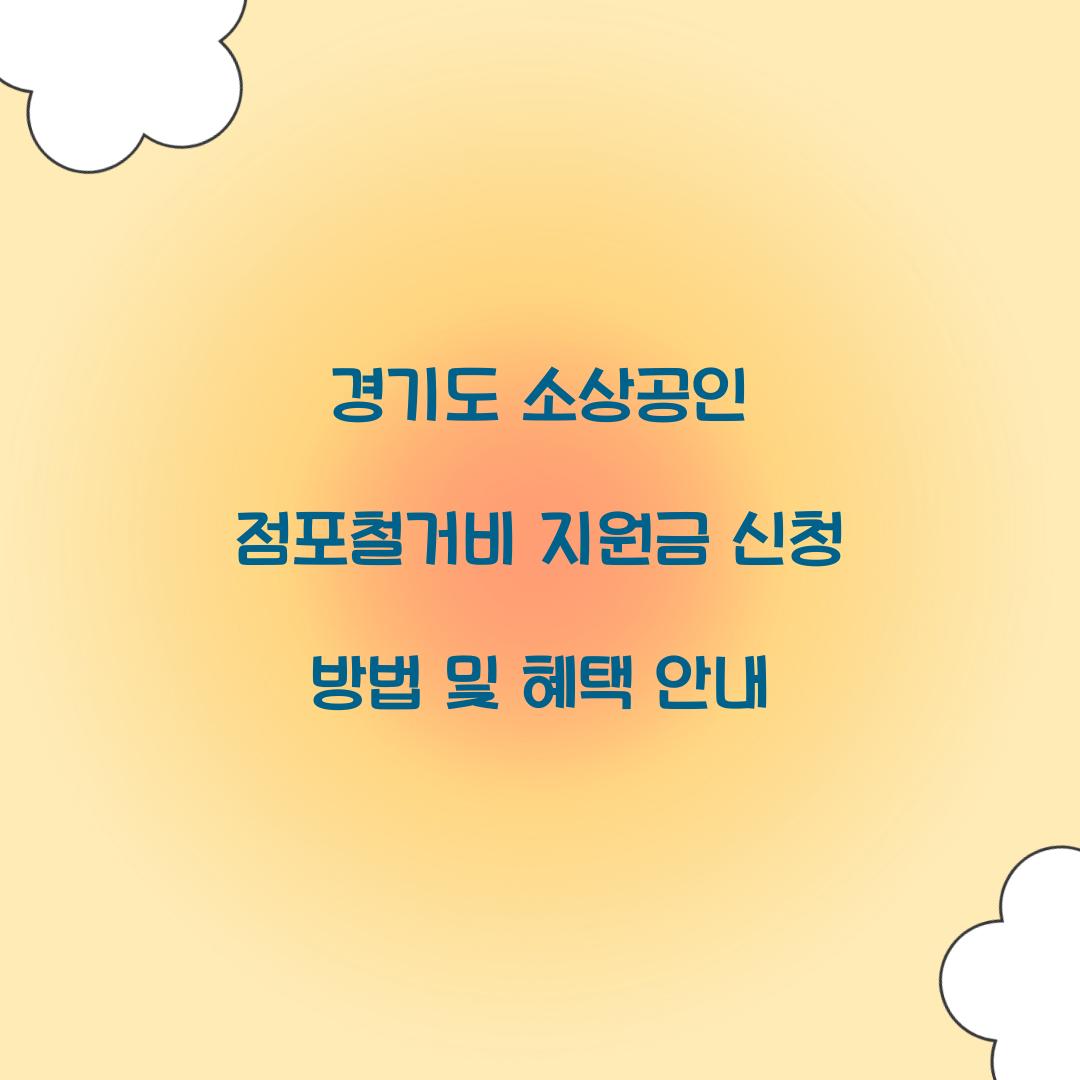 경기도 소상공인 점포철거비 지원금