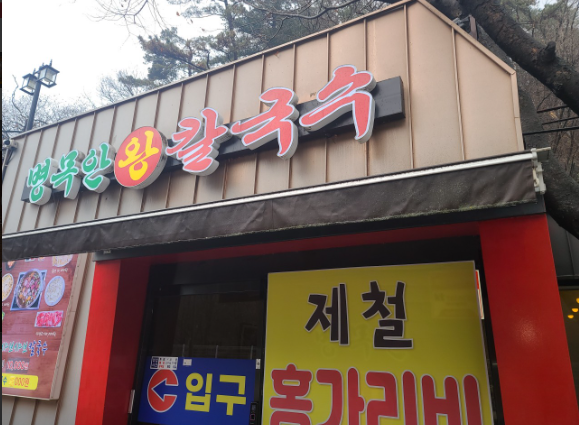 오늘n 칼국수 안양