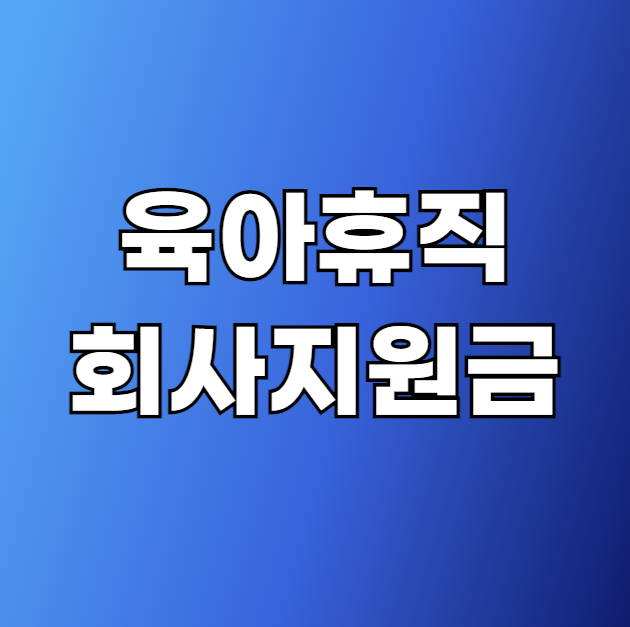 육아휴직 회사지원금