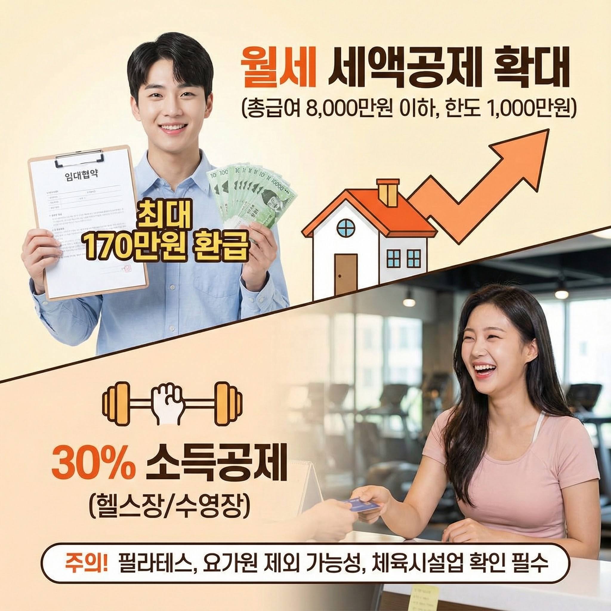 월세족&middot;운동족"을 위한 생활 밀착형 공제
