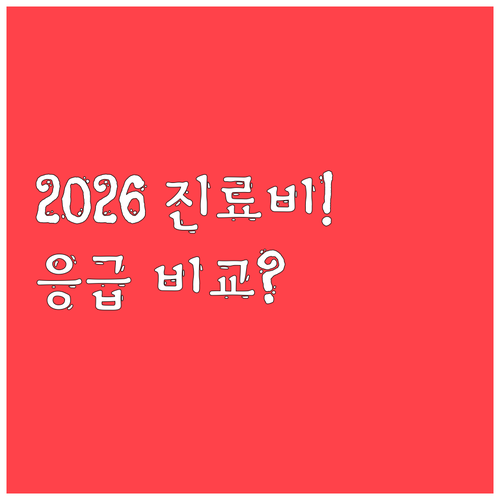 2026년 강아지 응급진료 비용과 보..