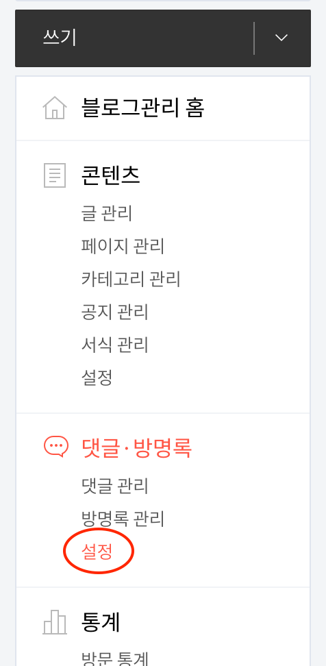 티스토리 '댓글이 휴지통으로 가요.' 해결 방법