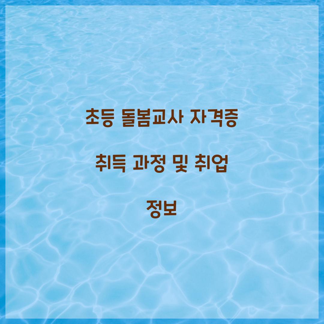 초등 돌봄교사 자격증