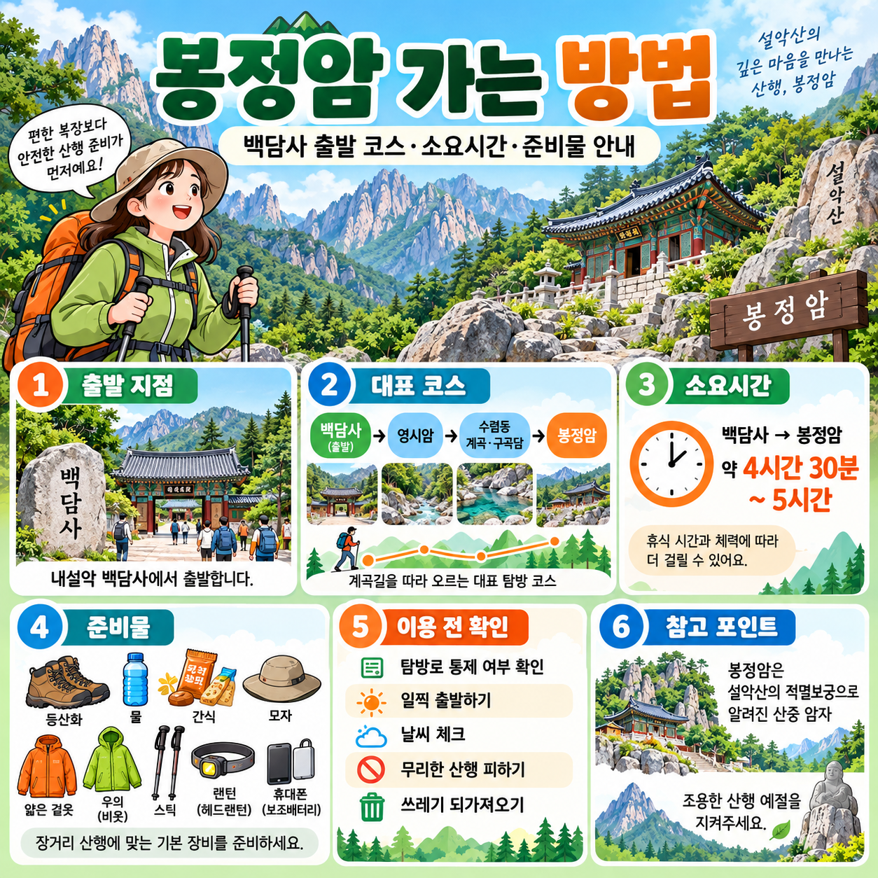 봉정암 가는 방법｜백담사 출발 코스&middot;소요시간&middot;준비물 안내